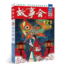 2025年《故事会》合订本.171期