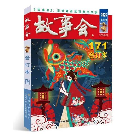 2025年《故事会》合订本.171期 商品图0