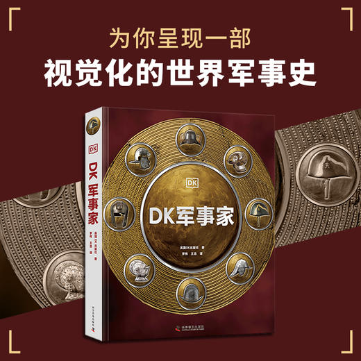 DK军事家：为你呈现一部视觉化的世界军事史 商品图0