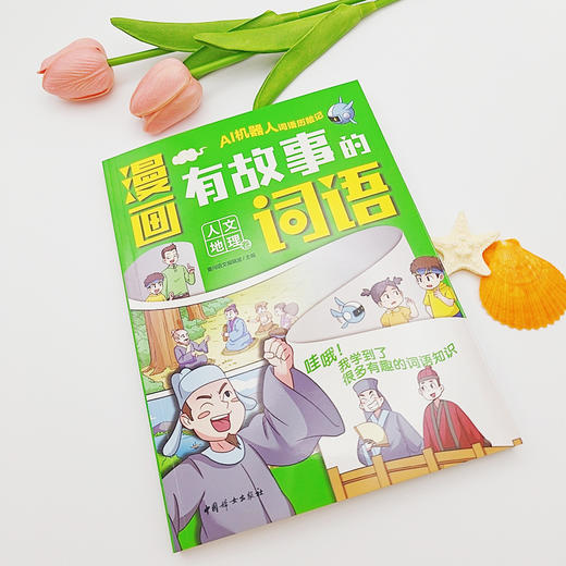 漫画有故事的词语.人文地理卷 商品图3