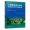 土壤重金属污染的生物安全评估与修复技术 商品缩略图1