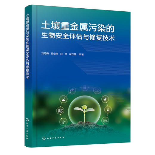 土壤重金属污染的生物安全评估与修复技术 商品图1