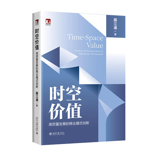 时空价值：高质量发展的商业模式创新 路江涌 著 北京大学出版社 光华思想力书系 商品图0
