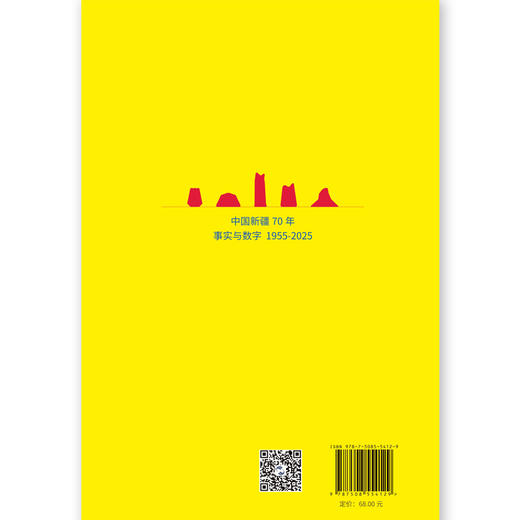 中国新疆70年事实与数字 商品图2