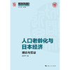 人口老龄化与日本经济:理论与实证 商品缩略图1