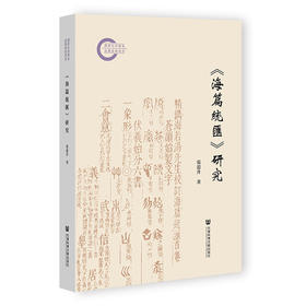 《海篇统汇》研究
