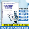 ROS2 机器人开发技术基础 商品缩略图0
