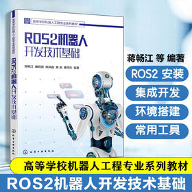 ROS2 机器人开发技术基础