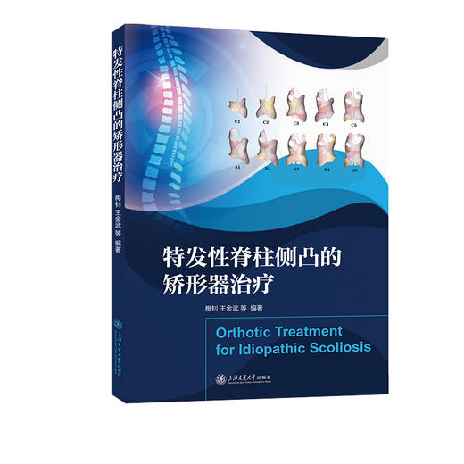 特发性脊柱侧凸的矫形器治疗 商品图0