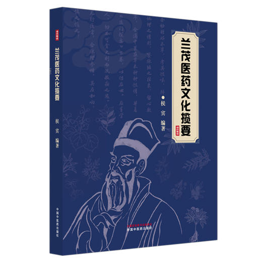 兰茂医药文化揽要 侯宾 编著 中国中医药出版社 商品图4
