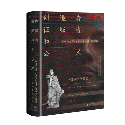 创造者.征服者和公民:一部古希腊通史 商品图0