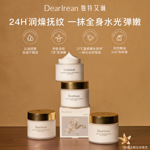 【侯明昊同款丨拍2件减20元丨拍3件减30元】DearIrean 独特艾琳香氛缓解干燥留香身体补水保湿滋润冷霜180g（官方自营） 商品图10
