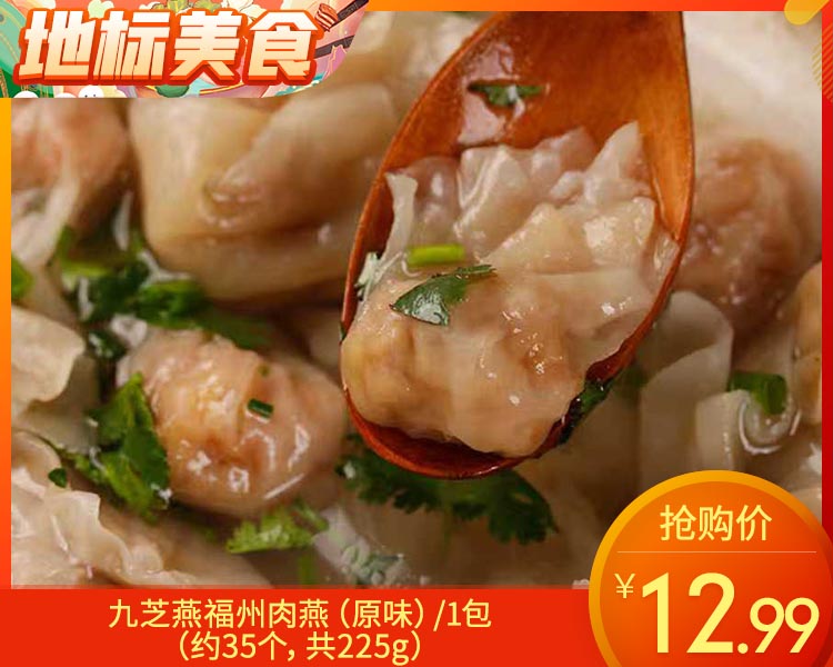 九芝燕福州肉燕（原味）/1包（约35个，共225g）生产日期：25年11月