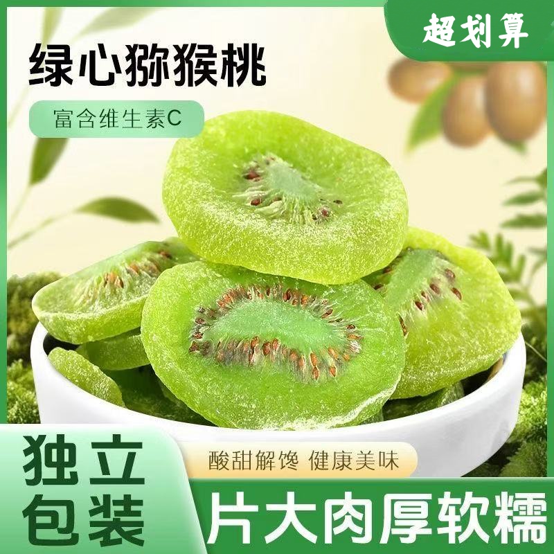 【酸甜爽口醇正❗️正宗绿心猕猴桃干】酸酸甜甜如初恋，猕猴桃之乡，肉厚个大，香甜多汁，袋蜜饯果干，中老年养生食品，下午茶休闲零食L