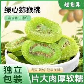 【酸甜爽口醇正❗️正宗绿心猕猴桃干】酸酸甜甜如初恋，猕猴桃之乡，肉厚个大，香甜多汁，袋蜜饯果干，中老年养生食品，下午茶休闲零食L