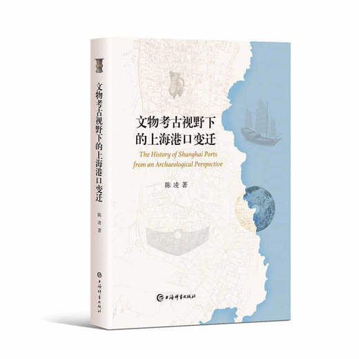 文物考古视野下的上海港口变迁 商品图0