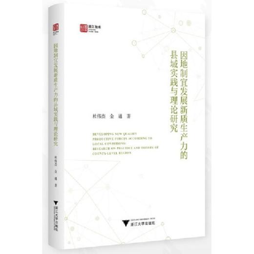 因地制宜发展新质生产力的县域实践与理论研究 商品图0