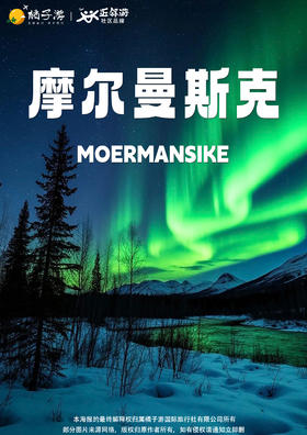 【俄罗斯极光】摩尔曼斯克+捷里小镇米莫斯科米精华九天游（广州往返）