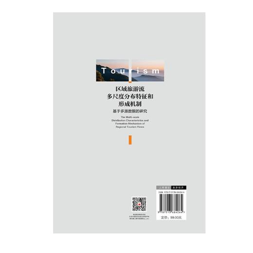 区域旅游流多尺度分布特征和形成机制 商品图2