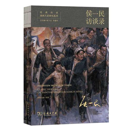 经典传承:油画大家研究系列.侯一民访谈录 商品图0