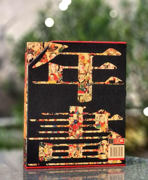 【特惠】《戏出年画》，16开平装，一函2册，王树村著，汉声出品，广西师范大学出版社2021年一版一印，406页，定价298，售价99元。 商品图0