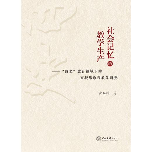 社会记忆的教学生产:四史教育视域下的高校思政课教学研究 商品图0