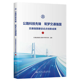 公路科技先锋  筑梦交通强国——交通强国建设试点创新成果（上）
