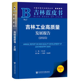 吉林工业高质量发展报告.2025(2025版)
