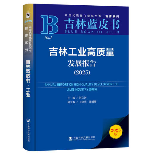 吉林工业高质量发展报告.2025(2025版) 商品图0