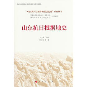 山东抗日根据地史