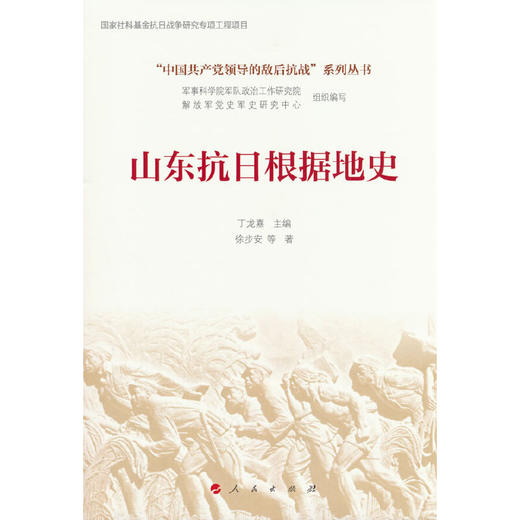 山东抗日根据地史 商品图0