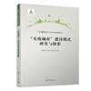 无废城市建设模式研究与探索 商品缩略图0