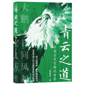 青云之道:中国古代官僚的世界