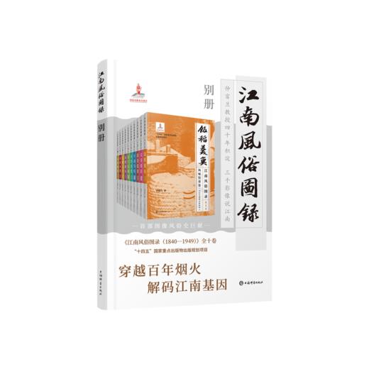 江南风俗图录(1840-1949)(全十卷)(共一箱) 商品图1