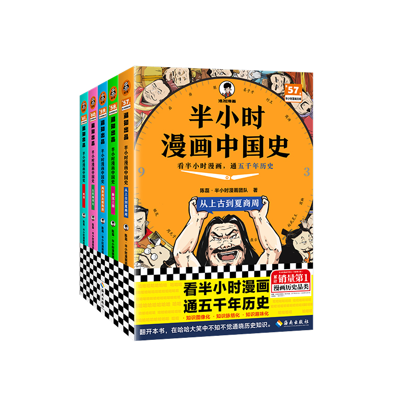 半小时漫画中国史（全彩新版全5册）【混知出品】