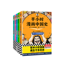 半小时漫画中国史（全彩新版全5册）【混知出品】