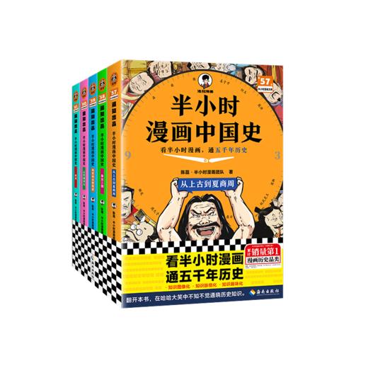 半小时漫画中国史（全彩新版全5册）【混知出品】 商品图0