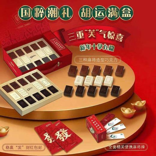 德芙麻将造型巧克力礼盒 280g/盒 商品图2