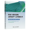 特殊土路基边坡柔性防护与支挡新技术 商品缩略图0