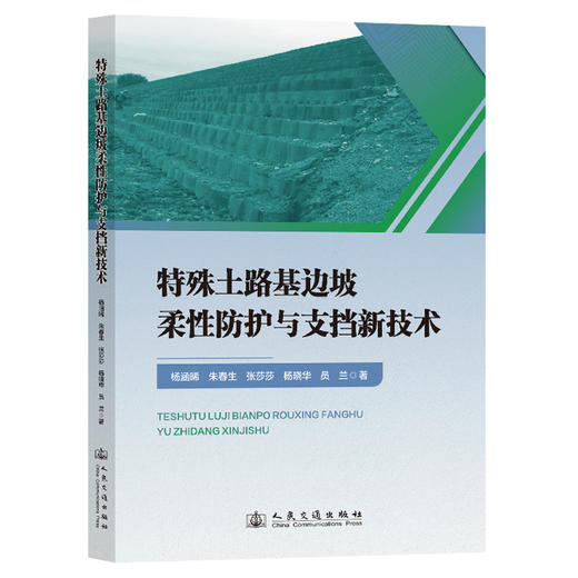 特殊土路基边坡柔性防护与支挡新技术 商品图0