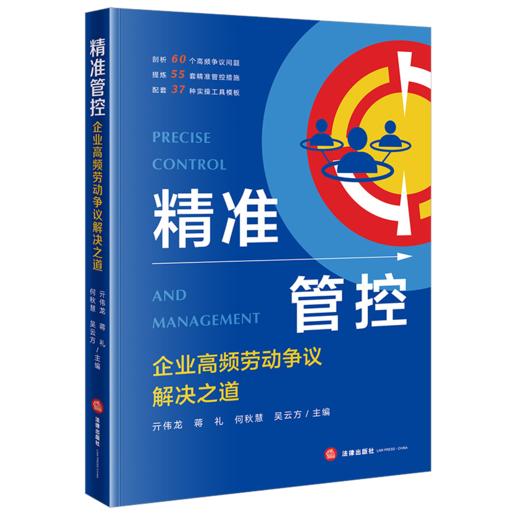 精准管控:企业高频劳动争议解决之道 商品图1