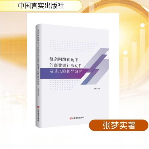 复杂网络视角下的商业银行流动性及其风险传导研究 商品图0