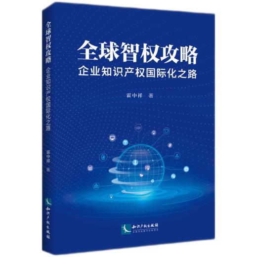 全球智权攻略:企业知识产权国际化之路 商品图0
