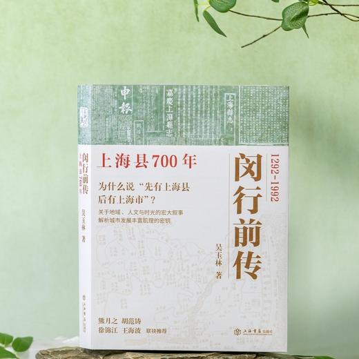闵行前传:上海县700年 商品图1