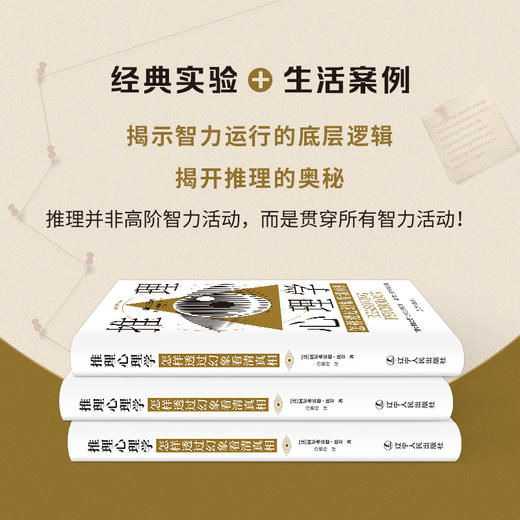 推理心理学:怎样透过幻想看清真相 商品图1