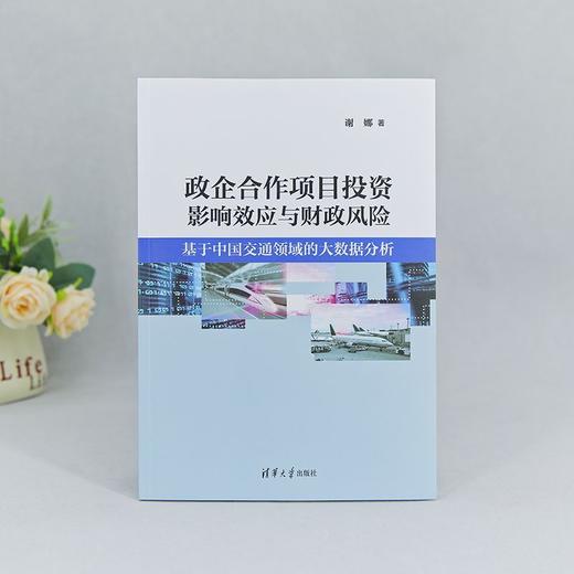 政企合作项目投资影响效应与财政风险:基于中国交通领域的大数据分析 商品图2