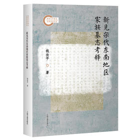 新见宋代东南地区家族墓志考释