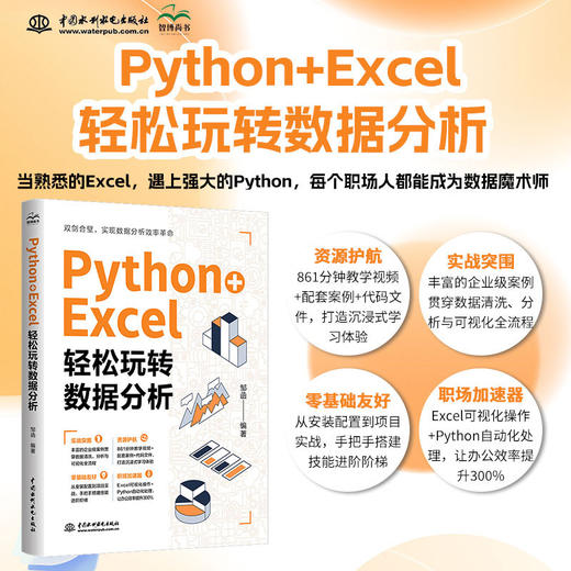 Python Excel:轻松玩转数据分析 商品图0