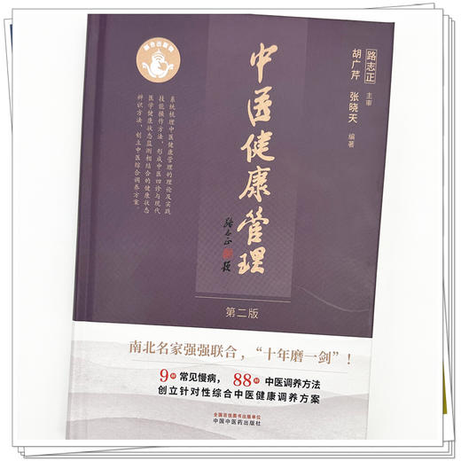 中医健康管理 第2二版 胡广芹 张晓天 主编 十年磨一剑（9种常见慢病 88种中医调养方法）9787513296069 中国中医药出版社 商品图4