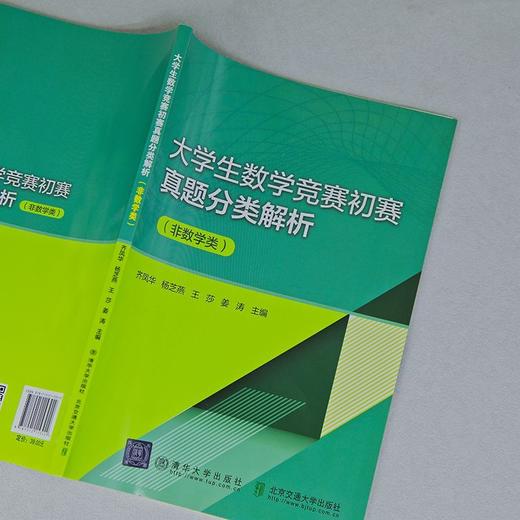 大学生数学竞赛初赛真题分类解析:非数学类 商品图3